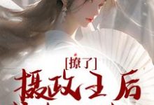 撩了摄政王后,我跑不掉了精彩章节阅读(楚狸楚棣迟)免费阅读大结局-筷子文学