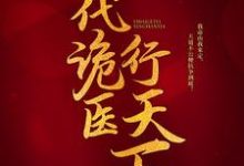 一代诡医行天下精彩章节在线免费阅读（罗卜）-筷子文学