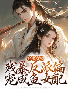 完结版穿书女频：残暴反派偏宠咸鱼女配在哪免费看，拉蒂安娜埃登小说在线阅读