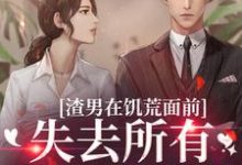 跪求主角是苏瑾茹祁正阳的小说书名叫什么-筷子文学