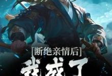 主人公是叶秋的小说断绝亲情后,我成了九幽魔神免费阅读-筷子文学