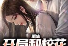 重生：开局和校花共睡一床无弹窗陆一鸣苏蓉蓉最新章节列表-筷子文学