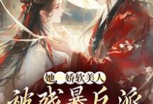 颜谕在线阅读，她，娇软美人，被残暴反派爆宠了小说完结版章节-筷子文学