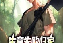生意失败归家，村民们怒捐20万在线看，秦漠小说大结局在哪免费看-筷子文学