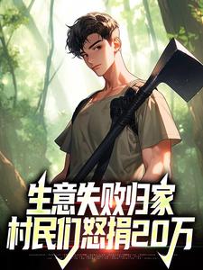 生意失败归家，村民们怒捐20万在线看，秦漠小说大结局在哪免费看