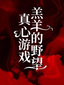 主角是 绮绮霍邵庭的小说真心游戏：羔羊的野望在哪免费看