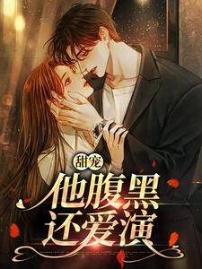 甜宠：他腹黑还爱演在线看，柳思思小说大结局在哪免费看