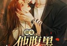 小说甜宠:他腹黑还爱演主角柳思思免费阅读-筷子文学