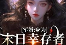 军婚:身为末日幸存者的我穿越了精彩章节阅读(纪晚卿江澈)免费阅读大结局-筷子文学