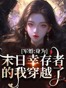 军婚：身为末日幸存者的我穿越了精彩章节阅读(纪晚卿江澈)免费阅读大结局