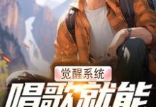 完结版觉醒系统，唱歌就能治恶疾在哪免费看，温禾小说在线阅读-筷子文学
