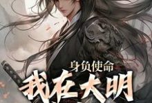 身负使命，我在大明杀疯了热门小说(李景隆朱标)在线阅读无弹窗-筷子文学