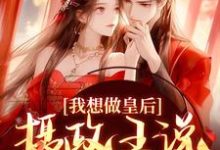 我想做皇后,摄政王说他不同意?在线看,沈若璃秦玄妄小说大结局在哪免费看-筷子文学