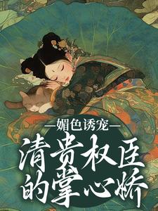 谢仪崔简之小说的结局在哪可以看，媚色诱宠：清贵权臣的掌心娇免费阅读完结版