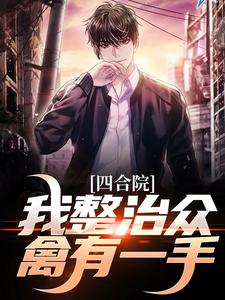 求助这本四合院：我整治众禽有一手小说在哪里可以看完结版