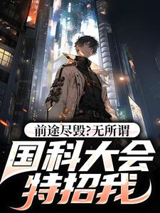 前途尽毁？无所谓，国科大会特招我免费阅读，侯亮平大结局无弹窗