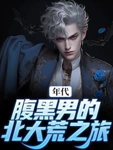 年代：腹黑男的北大荒之旅无弹窗张宏城楚描红最新章节列表