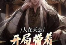 精彩章节阅读人在天玄，开局带着妹妹去退婚(秦江)免费小说在线看-筷子文学
