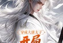 穿成大唐太子,开局玄武门之变(主角李承乾李世民)完结版免费阅读-筷子文学