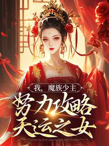 夜无双最新章节列表我，魔族少主，努力攻略天运之女免费阅读