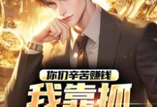 你们辛苦赚钱，我靠抓罪犯赚钱大结局，苏浪孙涛小说无广告阅读-筷子文学