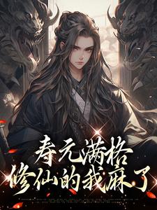 寿元满格，修仙的我麻了无弹窗陆清安徐清莹最新章节列表