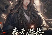 陆清安徐清莹小说免费阅读最新章节列表，寿元满格，修仙的我麻了小说在线看-筷子文学