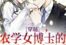求助这本穿越:农学女博士的七零致富路小说在哪里可以看完结版-筷子文学