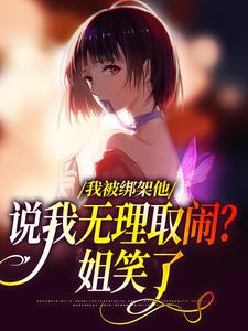 跪求主角是沈瑜顾霄寒的小说书名叫什么