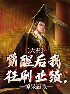 主角是嬴稷的小说大秦：觉醒后我狂刷业绩，惊呆嬴政在哪免费看