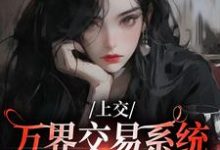 上交万界交易系统,国家牛牛牛最新章节上交万界交易系统,国家牛牛牛在线阅读-筷子文学