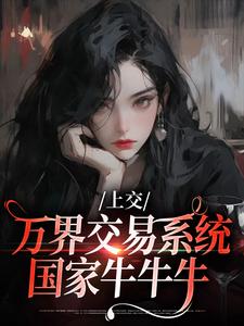 上交万界交易系统，国家牛牛牛最新章节上交万界交易系统，国家牛牛牛在线阅读