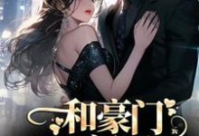 和豪门大佬闪婚后,他真的陪我虐渣精彩章节阅读(商池姜栀)免费阅读大结局-筷子文学