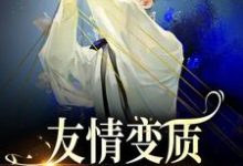 于越代珩小说的结局在哪可以看，够了！兄弟，我真不是女孩免费阅读完结版-筷子文学