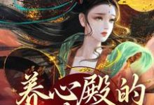 精彩章节阅读养心殿的掌事姑姑(白芷)免费小说在线看-筷子文学