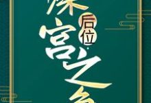 谢宁小说免费阅读最新章节列表，后位·深宫之争小说在线看-筷子文学