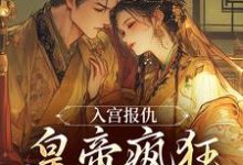 入宫报仇，皇帝疯狂求怜爱（凤九颜萧煜）最新章节免费阅读-筷子文学