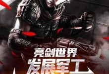 亮剑世界:发展军工我帮李云龙高升(于业李云龙)最新章节免费在线阅读-筷子文学