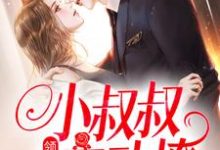 领证后,小叔叔主动撩(主角初霜盛庭)完结版免费阅读-筷子文学