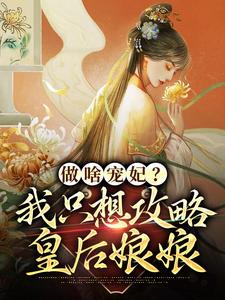 做啥宠妃？我只想攻略皇后娘娘最新章节做啥宠妃？我只想攻略皇后娘娘在线阅读