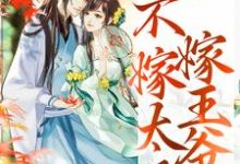 重生归来，不嫁太子嫁王爷精彩章节阅读(文姒姒刘煊)免费阅读大结局-筷子文学