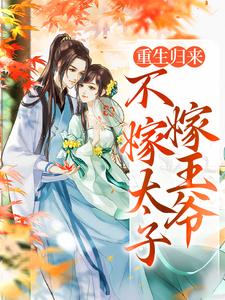 重生归来，不嫁太子嫁王爷精彩章节阅读(文姒姒刘煊)免费阅读大结局