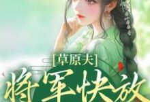 草原夫人，将军快放我自由！大结局，林舒颜烈小说无广告阅读-筷子文学