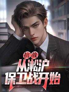 叶青山小说的结局在哪可以看，抗战：从淞沪保卫战开始免费阅读完结版
