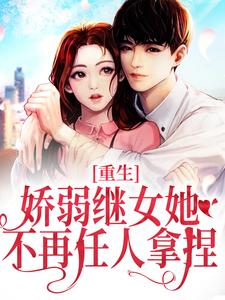 何思为沈国平小说免费阅读最新章节列表，重生：娇弱继女她不再任人拿捏小说在线看