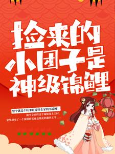 捡来的小团子是神级锦鲤小说最新章节在哪里可以免费看