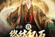 精彩章节阅读武侠：我，终结亿万天骄的神话(萧别离)免费小说在线看-筷子文学