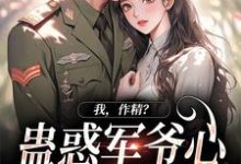 我，作精？蛊惑军爷心后躺赢了免费阅读(周泽元苏云暖)小说免费读最新章节-筷子文学