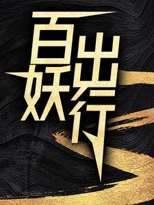 百妖出行免费阅读(苏诺)小说免费读最新章节