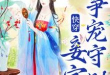 快穿：妾室争宠守则在线看，蒋纯惜小说大结局在哪免费看-筷子文学